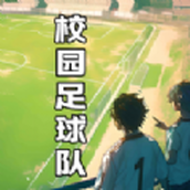 校园足球队下载安装