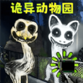 恐怖诡异动物园手机版