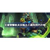 王者荣耀机关百炼新模式 - 太乙真人通关攻略详解