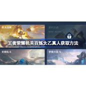 王者荣耀机关百炼模式下的太乙真人获取指南