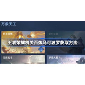 王者荣耀机关百炼马可波罗怎么获取