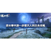 逆水寒手游1.3.1一步登天人间任务详解