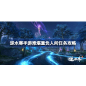 逆水寒手游1.3.1新挑战「难堪重负」人间任务详解