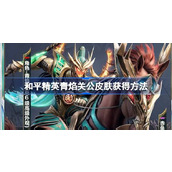 和平精英探索青焰关公皮肤获取策略与背景解析