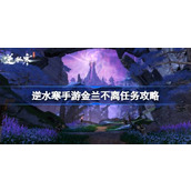 逆水寒手游金兰不离任务怎么做