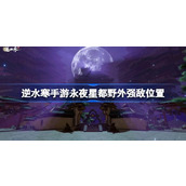 逆水寒手游永夜星都野外强敌在哪