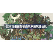 江南百景图郁郁南风亭建筑性价比分析与活动攻略
