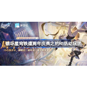 崩坏星穹铁道2.1周年庆典攻略揭秘“周年庆典之约”活动全解析