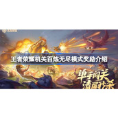 王者荣耀机关百炼无尽模式奖励有哪些