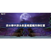 逆水寒手游永夜星都星瞳在哪