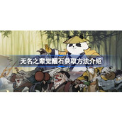 无名之辈觉醒石获取详解与重要作用指南
