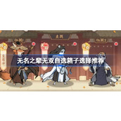 无名之辈无双自选箱子策略指南