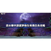 渡梦焕生逆水寒手游1.3奇遇揭秘指南