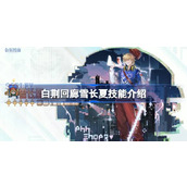 白荆回廊雪长夏技能是什么
