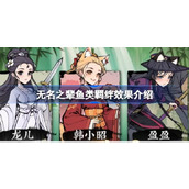 无名之辈鱼类羁绊效果详解