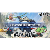无名之辈揭秘奇珍升级秘籍