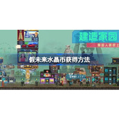 假未来FakeFuture全面指南 - 如何获取水晶币？