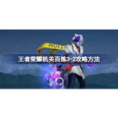 王者荣耀机关百炼3-2实战攻略详解