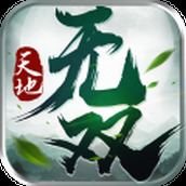 天地无双下载