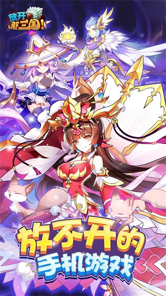 放开那三国版