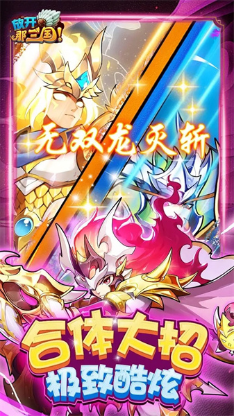 放开那三国版