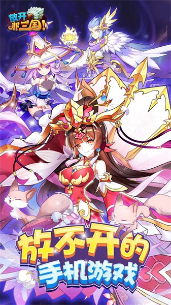 放开那三国版