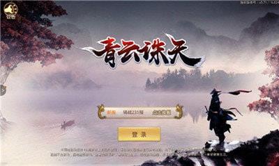 青云诛天安装包