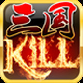 三国kill游戏下载