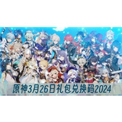 原神3月26日礼包兑换码2024