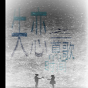 失恋下载安装