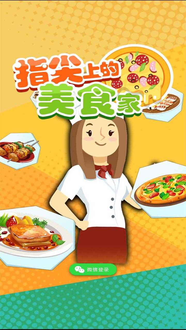小小美食家游戏下载