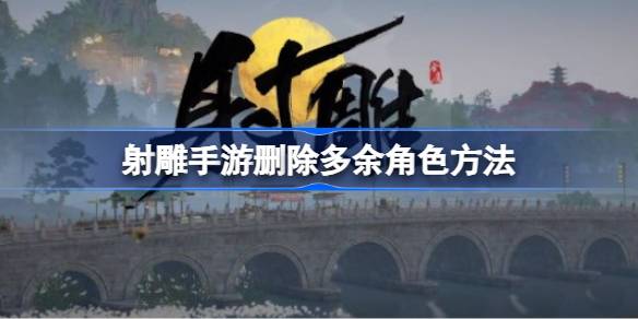射雕