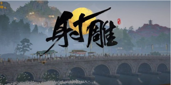 射雕