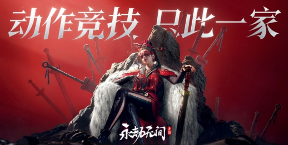 永劫无间手游