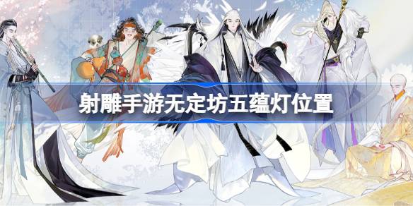 射雕