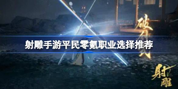 射雕