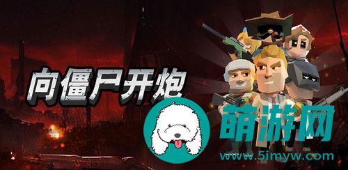 向僵尸开炮