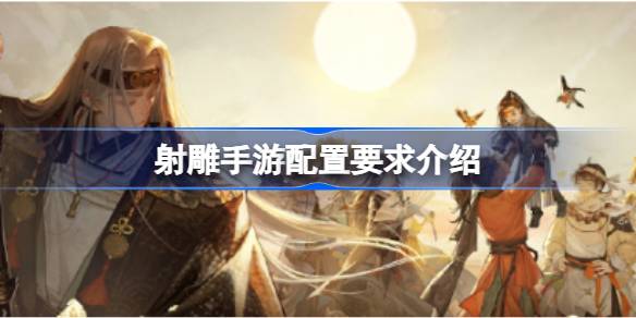 射雕