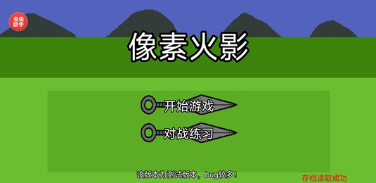 像素火影