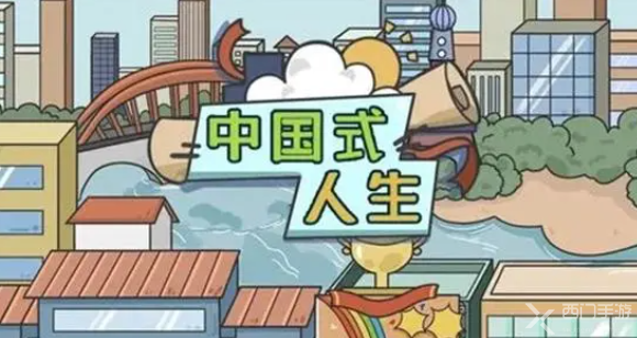 中国式人生