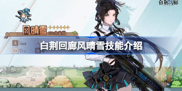 白荆回廊