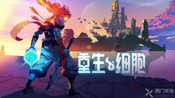 重生细胞
