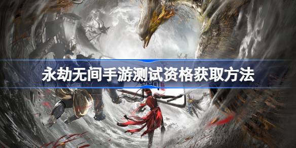 永劫无间手游