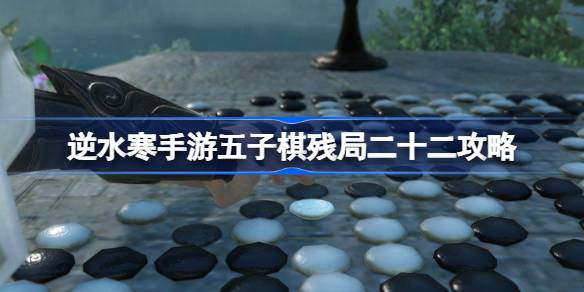 逆水寒