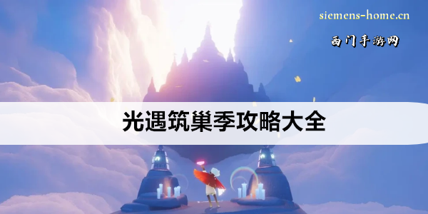 光遇