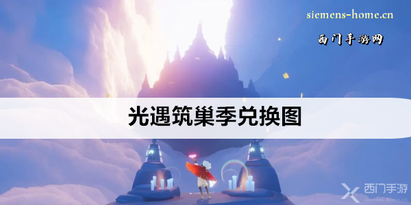 光遇