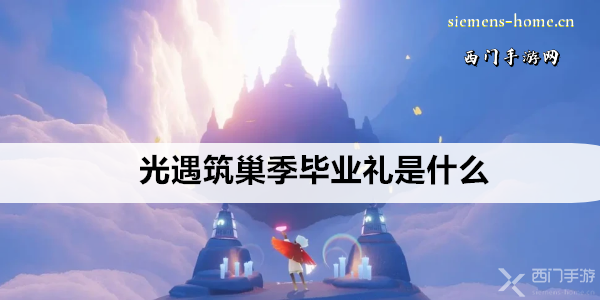 光遇