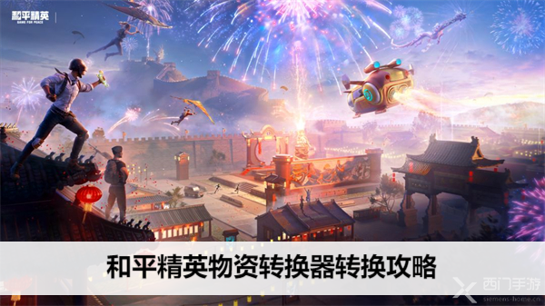 和平精英