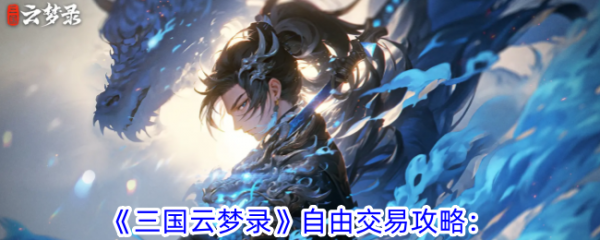三国云梦录