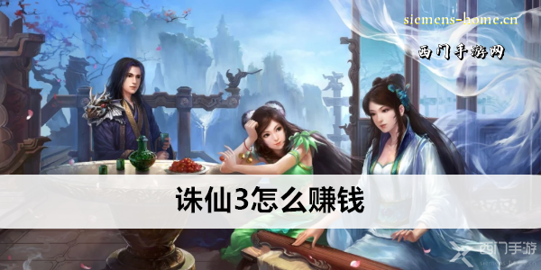 诛仙